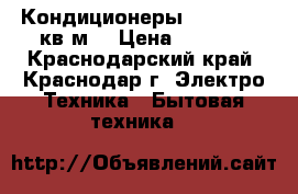 Кондиционеры Haier 07 21кв.м  › Цена ­ 9 780 - Краснодарский край, Краснодар г. Электро-Техника » Бытовая техника   